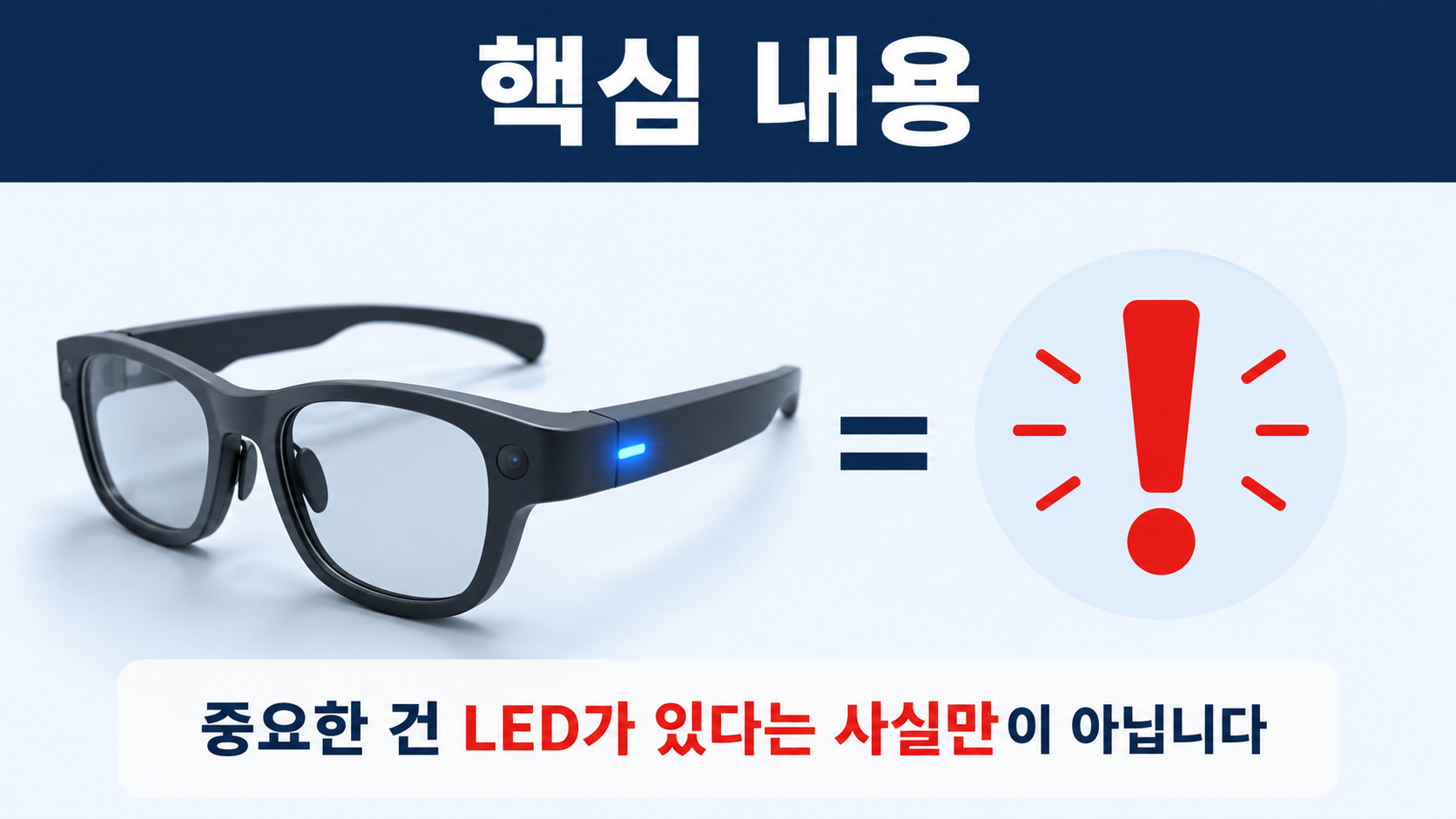 개인정보위가 삼성 AI 글래스에 요구한 핵심은 ‘가려도 멈추는 보호장치’입니다 - 핵심 내용 핵심 내용을 정리한 정보형 이미지