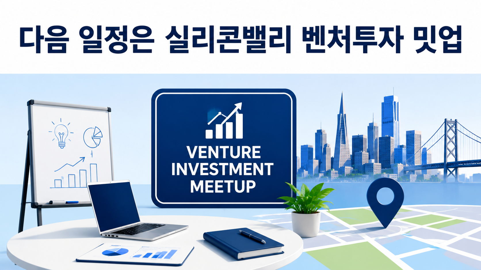 이재명 대통령 샌프란시스코 도착, 젠슨 황·샘 올트먼 회동에서 확인할 4가지 - 다음 일정은 실리콘밸리 벤처투자 밋업 핵심 내용을 정리한 정보형 이미지