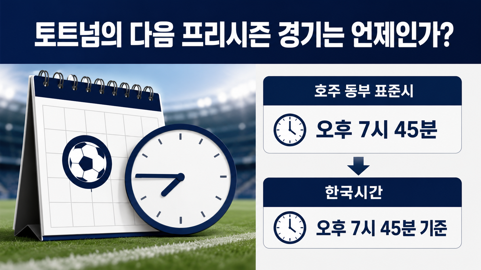 토트넘 시드니 FC 경기 결과 1대1, 승부차기 4대2 승리 - 토트넘의 다음 프리시즌 경기는 언제인가? 핵심 내용을 정리한 정보형 이미지