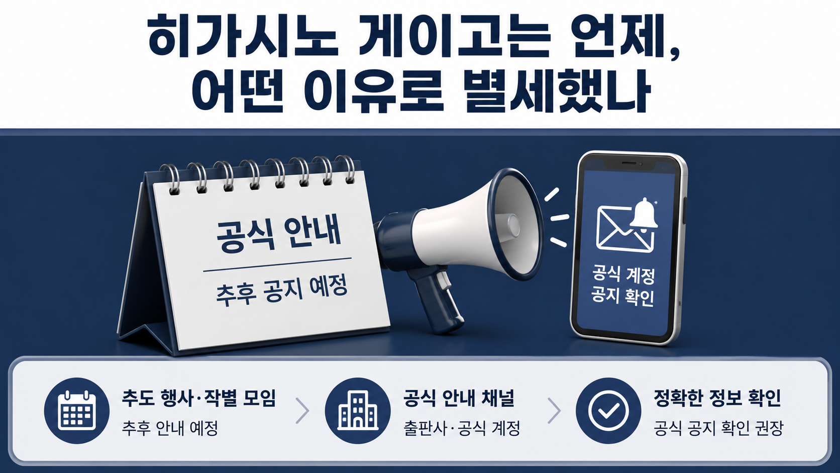 히가시노 게이고 별세, 사망 원인과 예정 신작 『영원의 기억』 출간일 - 히가시노 게이고는 언제, 어떤 이유로 별세했나 핵심 내용을 정리한 정보형 이미지