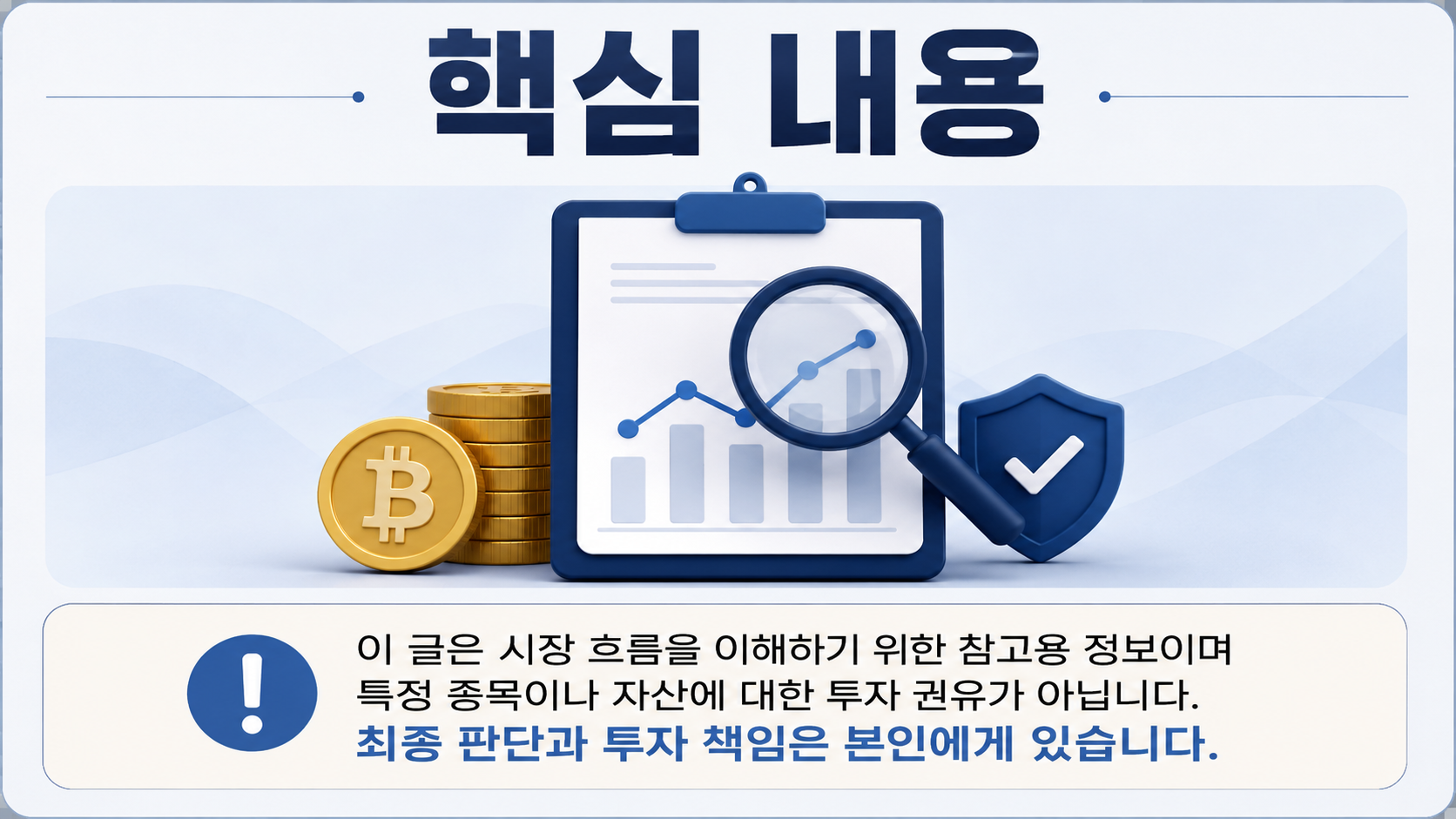 비트코인 과세, 2027년 1월 시행 유지…첫 신고는 2028년 5월 - 핵심 내용 핵심 내용을 정리한 정보형 이미지