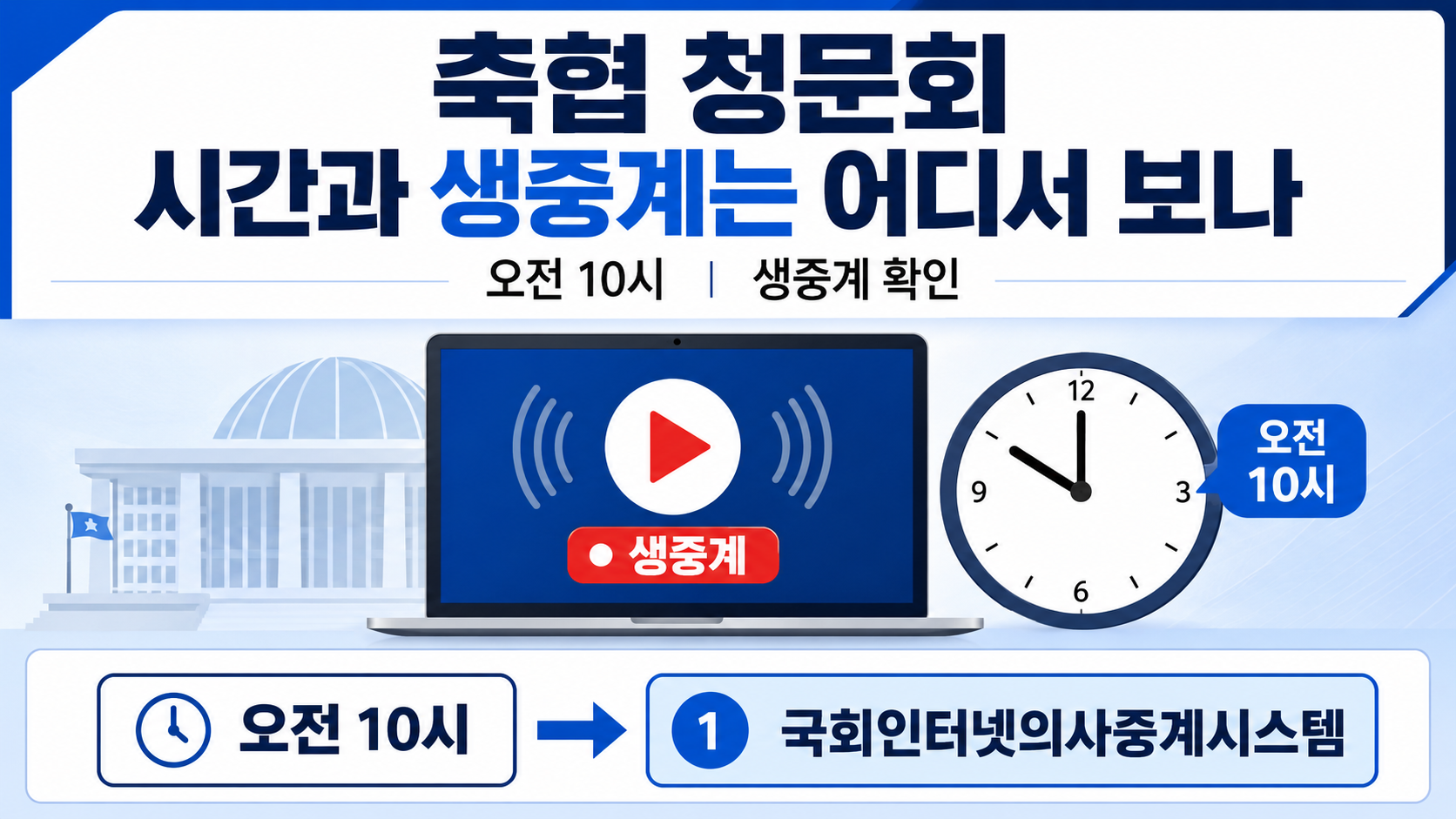 축협 청문회 오늘 오전 10시, 생중계 보는 곳·출석자·핵심 쟁점 - 축협 청문회 시간과 생중계는 어디서 보나 핵심 내용을 정리한 정보형 이미지