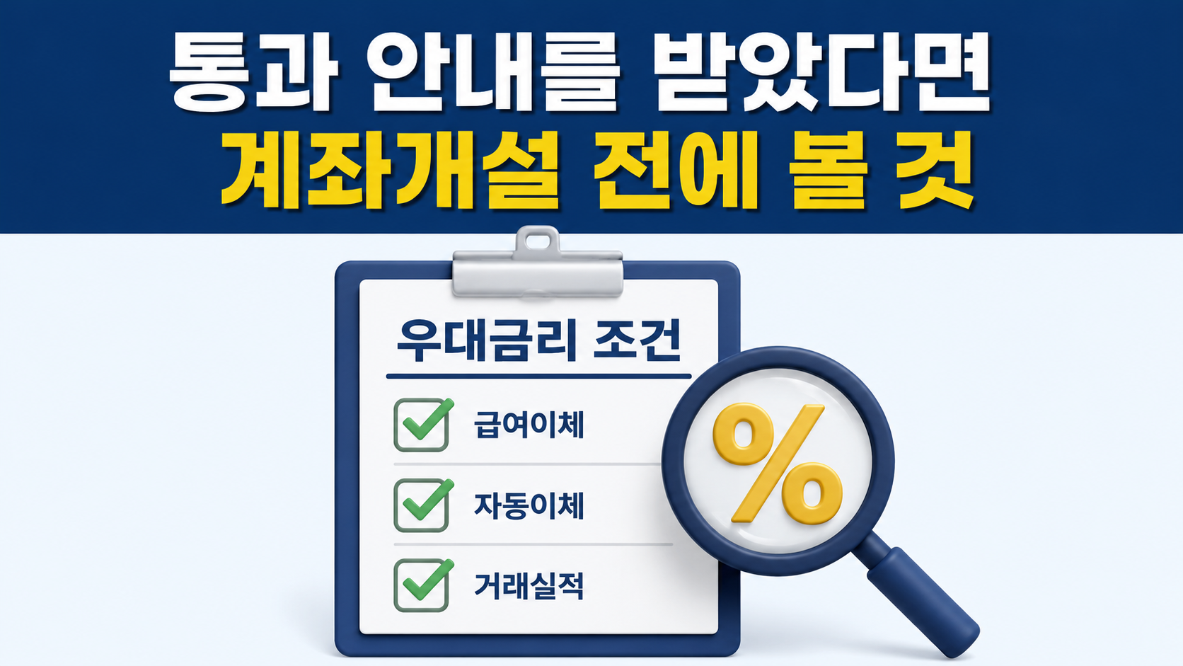 청년미래적금 통과해도 자동 가입 아닙니다, 8월 7일까지 직접 개설 - 통과 안내를 받았다면 계좌개설 전에 볼 것 핵심 내용을 정리한 정보형 이미지