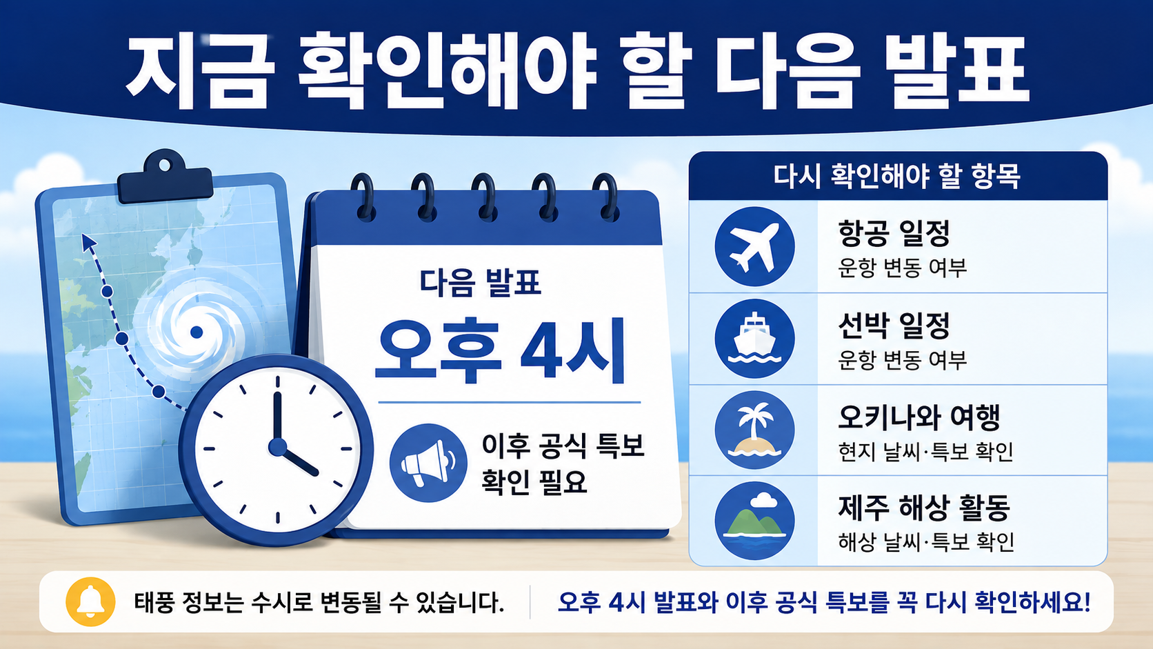 태풍 돌핀 경로 8월 4일 기준, 7~8일 오키나와 접근·한국 영향은? - 지금 확인해야 할 다음 발표 핵심 내용을 정리한 정보형 이미지