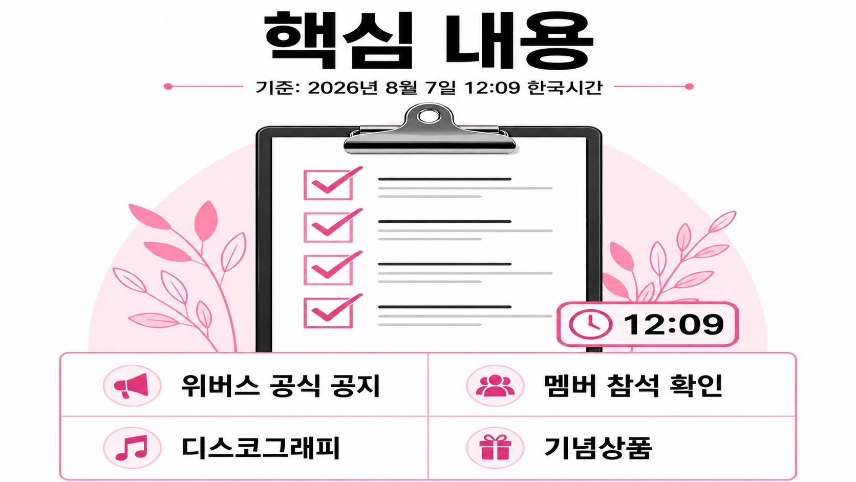 블랙핑크 10주년 8월 8일 확정 일정, 전원 참석 행사와 위버스 이벤트 - 핵심 내용 핵심 내용을 정리한 정보형 이미지