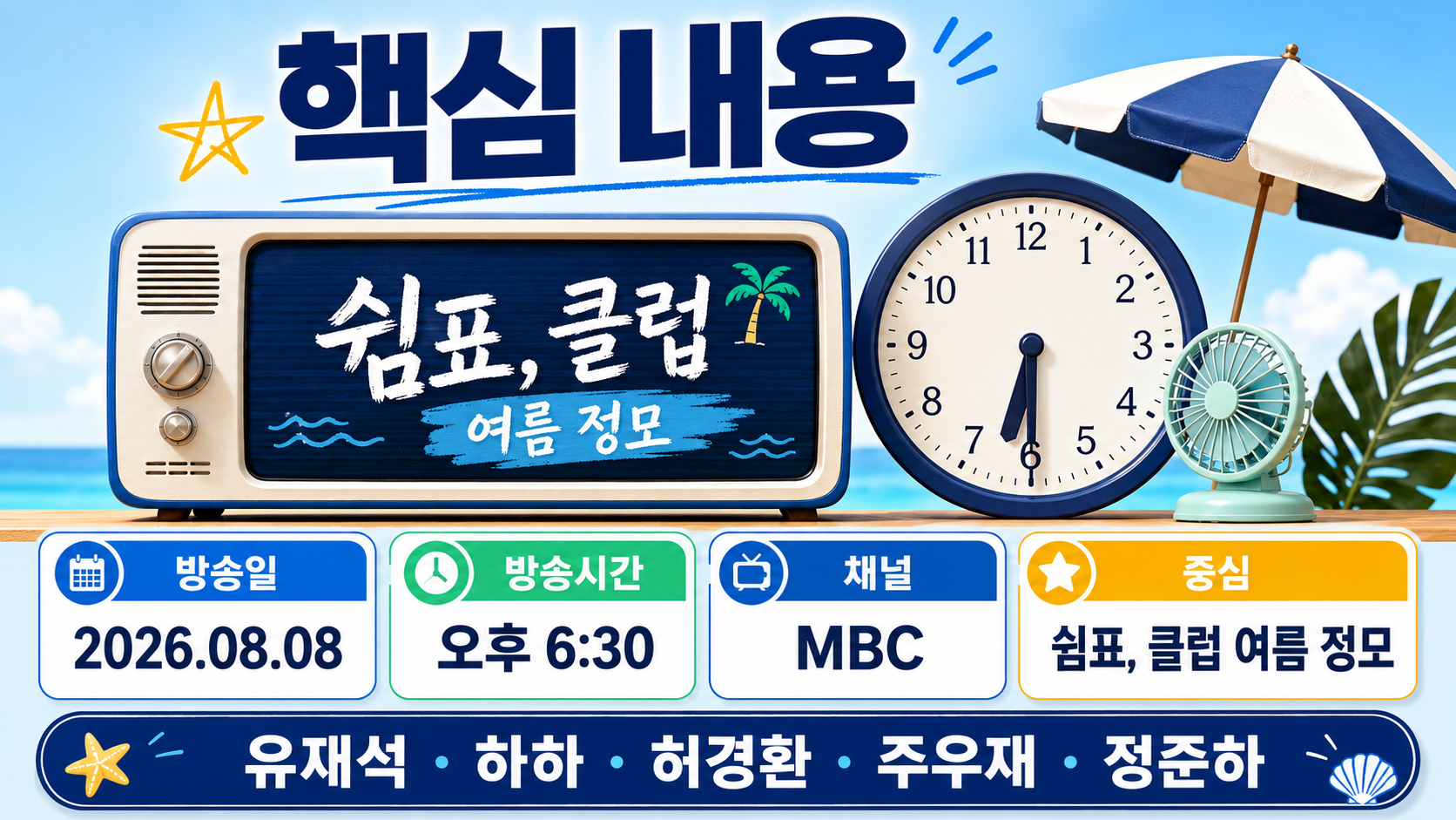 놀면 뭐하니 8월 8일 방송시간, 쉼표 클럽 여름 정모 출연진은? - 핵심 내용 핵심 내용을 정리한 정보형 이미지
