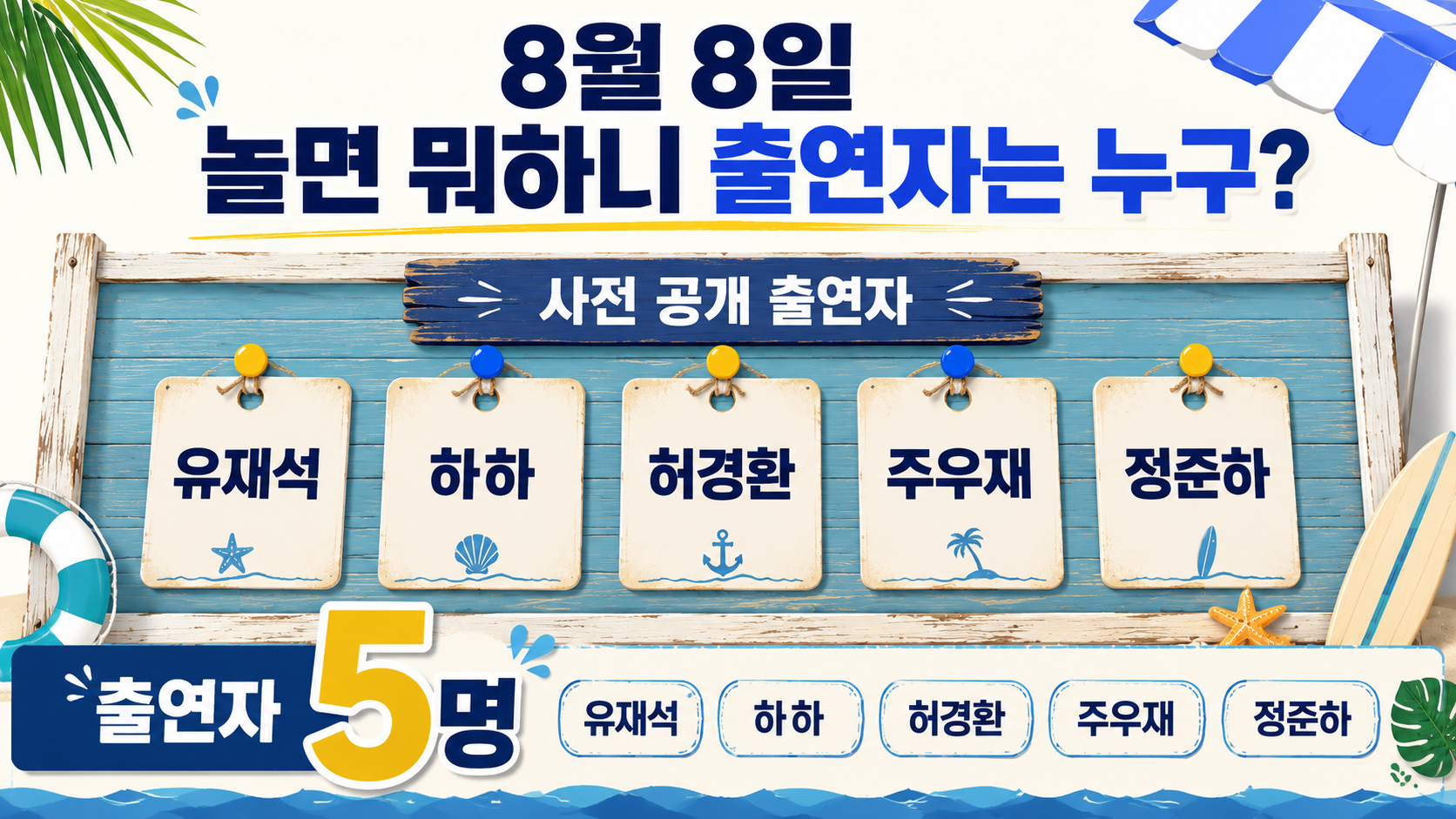 놀면 뭐하니 8월 8일 방송시간, 쉼표 클럽 여름 정모 출연진은? - 8월 8일 놀면 뭐하니 출연자는 누구? 핵심 내용을 정리한 정보형 이미지