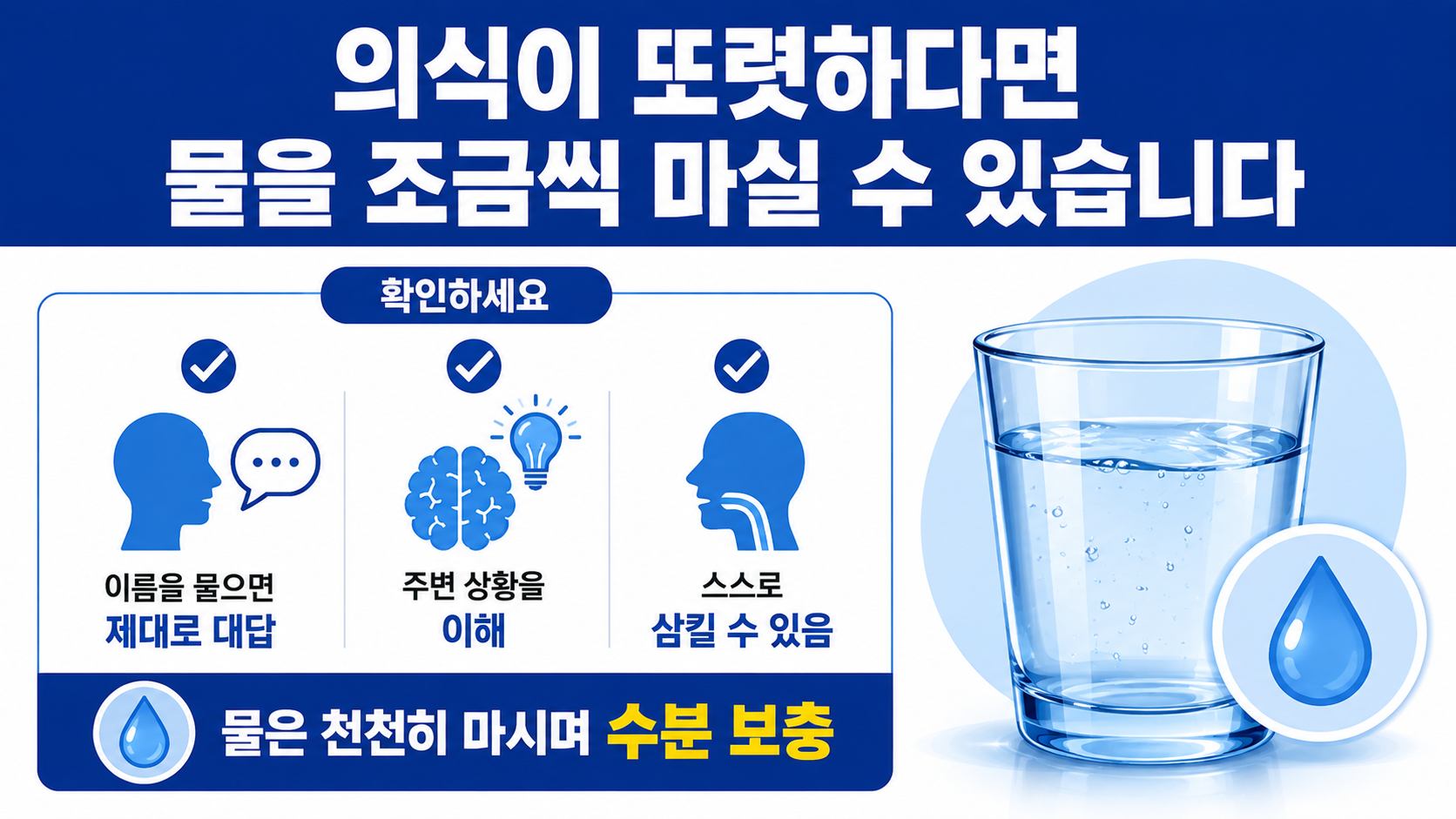 더위 먹었을때 대처법, 물 마시기 전 확인할 119 기준은 따로 있습니다 - 의식이 또렷하다면 물을 조금씩 마실 수 있습니다 핵심 내용을 정리한 정보형 이미지