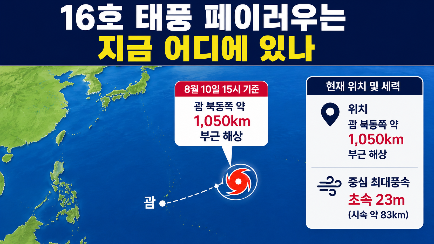 16호 태풍 페이러우 북상, 12일 열대저압부 약화 전망…한국 영향은 - 16호 태풍 페이러우는 지금 어디에 있나 핵심 내용을 정리한 정보형 이미지