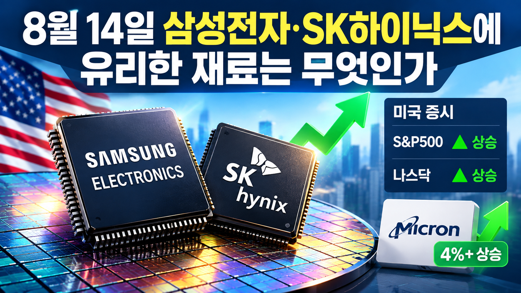 8월 14일 삼성전자·SK하이닉스 전망, 26만8000원·159만3000원 뒤 더 중요한 신호 - 8월 14일 삼성전자·SK하이닉스에 유리한 재료는 무엇인가 핵심 내용을 정리한 정보형 이미지