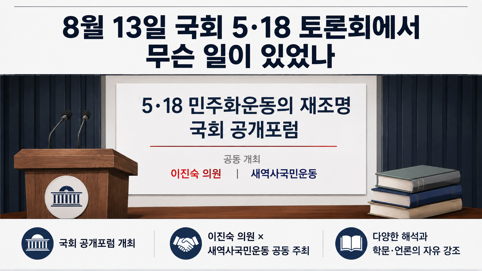 이진숙 5·18 토론회 논란, ‘소요 사태’ 발언과 의원 제명은 어디까지 진행됐나 - 8월 13일 국회 5·18 토론회에서 무슨 일이 있었나 핵심 내용을 정리한 정보형 이미지