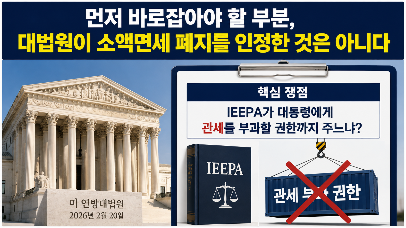 트럼프 800달러 소액면세 폐지 인정, 관세는 막고 면세 중단은 허용한 이유 - 먼저 바로잡아야 할 부분, 대법원이 소액면세 폐지를 인정한 것은 아니다 핵심 내용을 정리한 정보형 이미지