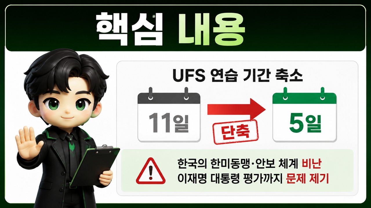 김여정 조롱 발언, UFS 축소 두고 한국에 ‘가긍한 처지’…무슨 말 했나 - 핵심 내용 핵심 내용을 정리한 정보형 이미지