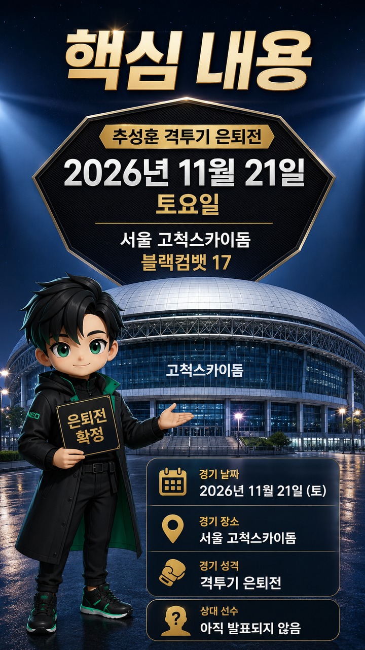 추성훈 격투기 은퇴전 11월 21일 고척돔…상대 발표 전 확인할 내용 - 핵심 내용 핵심 내용을 정리한 정보형 이미지