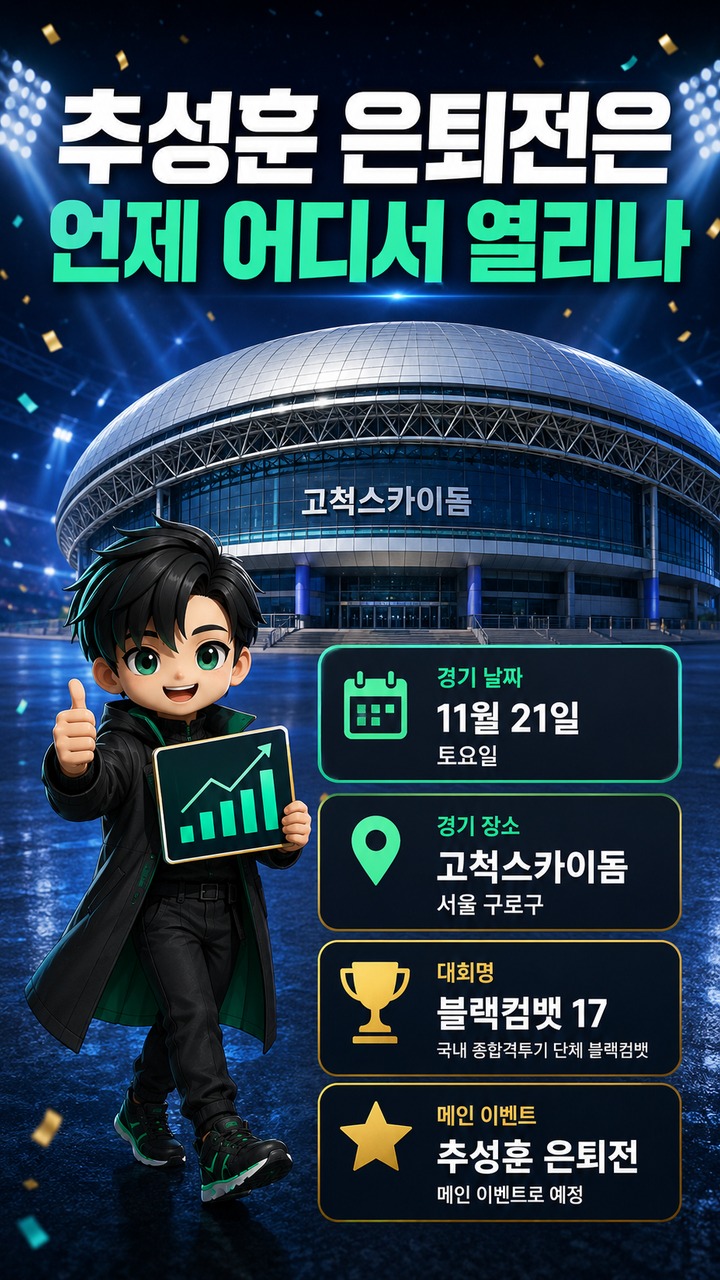 추성훈 격투기 은퇴전 11월 21일 고척돔…상대 발표 전 확인할 내용 - 추성훈 은퇴전은 언제 어디서 열리나 핵심 내용을 정리한 정보형 이미지