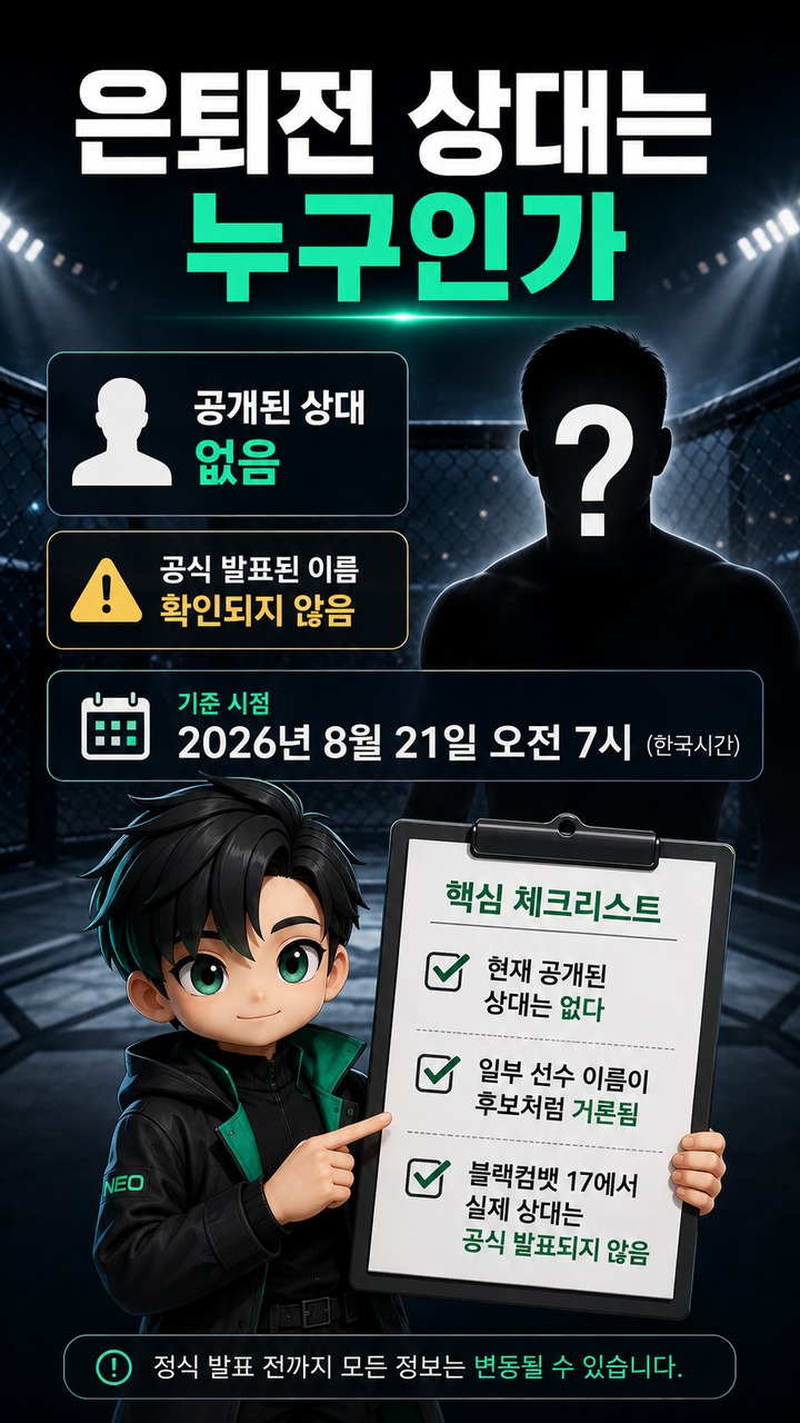 추성훈 격투기 은퇴전 11월 21일 고척돔…상대 발표 전 확인할 내용 - 은퇴전 상대는 누구인가 핵심 내용을 정리한 정보형 이미지