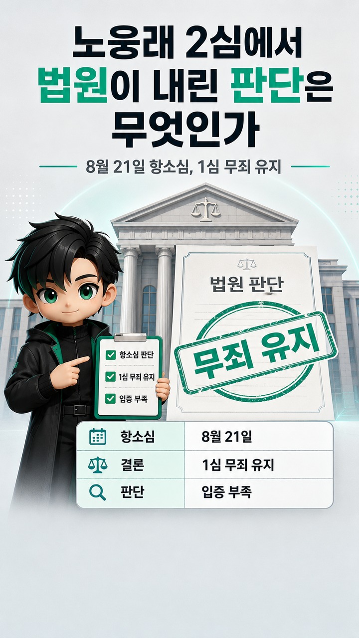 노웅래 2심 무죄, 6000만원 사건에서 법원이 다시 본 증거 문제와 남은 절차 - 노웅래 2심에서 법원이 내린 판단은 무엇인가 핵심 내용을 정리한 정보형 이미지