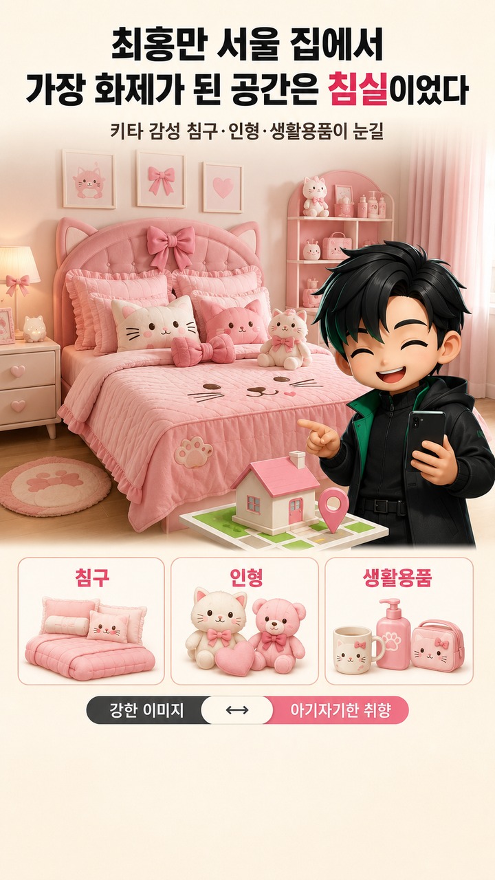 최홍만 키티 좋아하는 이유는? 서울 집 공개 후 다시 주목받은 반전 취향과 생활 방식 - 최홍만 서울 집에서 가장 화제가 된 공간은 침실이었다 핵심 내용을 정리한 정보형 이미지