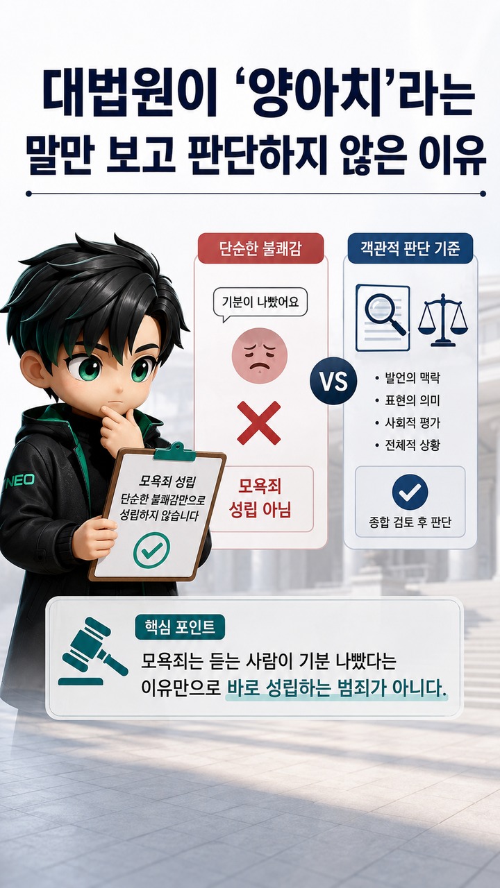 신대철 ‘양아치’ 댓글 모욕죄, 대법원은 왜 무죄 취지로 돌려보냈나 - 대법원이 ‘양아치’라는 말만 보고 판단하지 않은 이유 핵심 내용을 정리한 정보형 이미지