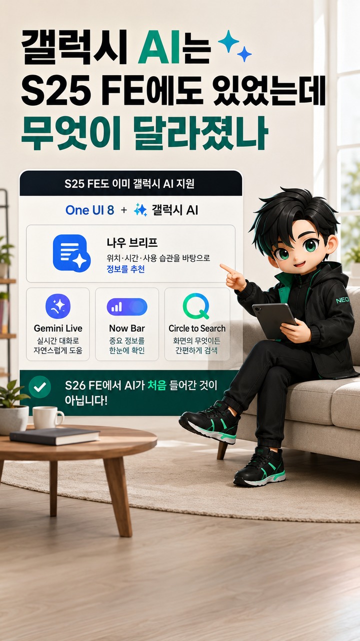 갤럭시 S26 FE 104만5천원, S25 FE와 비교해 AI·카메라는 무엇이 달라졌나 - 갤럭시 AI는 S25 FE에도 있었는데 무엇이 달라졌나 핵심 내용을 정리한 정보형 이미지
