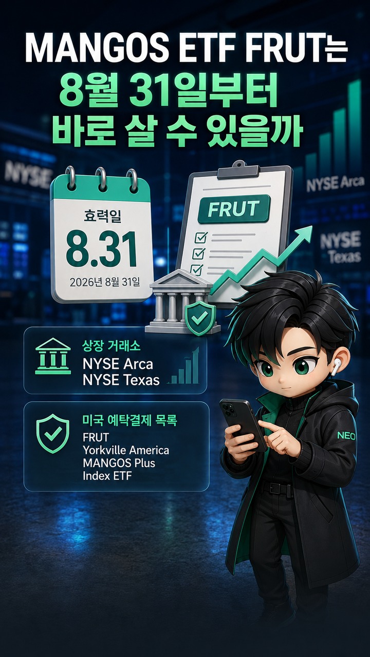 MANGOS ETF FRUT 언제 살 수 있나? 8월 31일 효력·구성종목·OpenAI 투자 방식 - MANGOS ETF FRUT는 8월 31일부터 바로 살 수 있을까 핵심 내용을 정리한 정보형 이미지