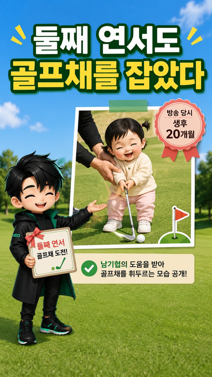 박인비 딸 골프 신동 화제, 38개월 인서가 실제로 보여준 건 칩샷이었다 - 둘째 연서도 골프채를 잡았다 핵심 내용을 정리한 정보형 이미지
