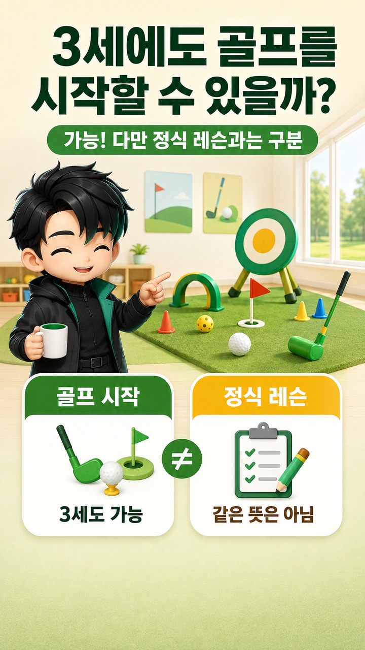 아이 골프 몇 살부터 시작할까? 3세는 ‘레슨’보다 놀이로 접하는 시기 - 3세에도 골프를 시작할 수 있을까? 핵심 내용을 정리한 정보형 이미지