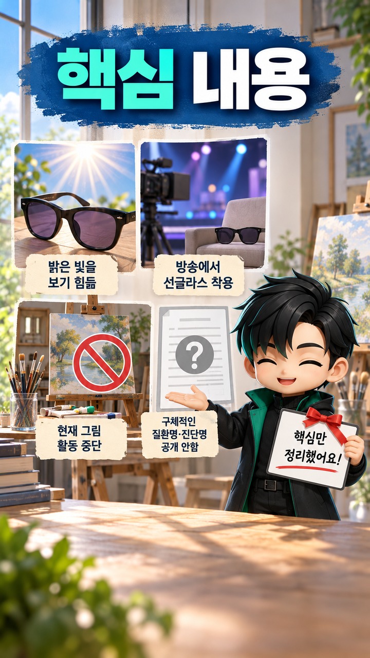 정미조 눈 건강 문제 고백, 선글라스 착용과 그림 활동 중단까지 직접 밝힌 내용 - 핵심 내용 핵심 내용을 정리한 정보형 이미지