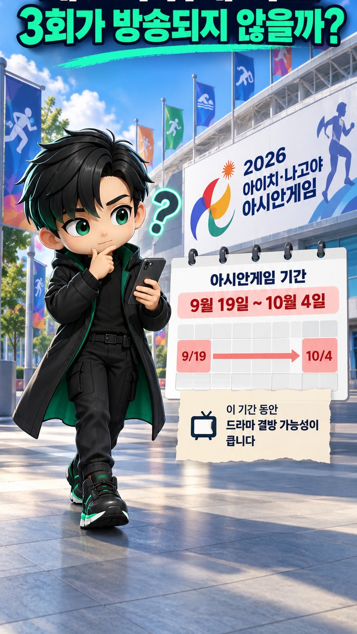 너 말고 다른 연애 3회 10월 10일 맞나? 아시안게임 결방 기간과 재개일 확인법 - 왜 2회 뒤에 바로 3회가 방송되지 않을까? 핵심 내용을 정리한 정보형 이미지