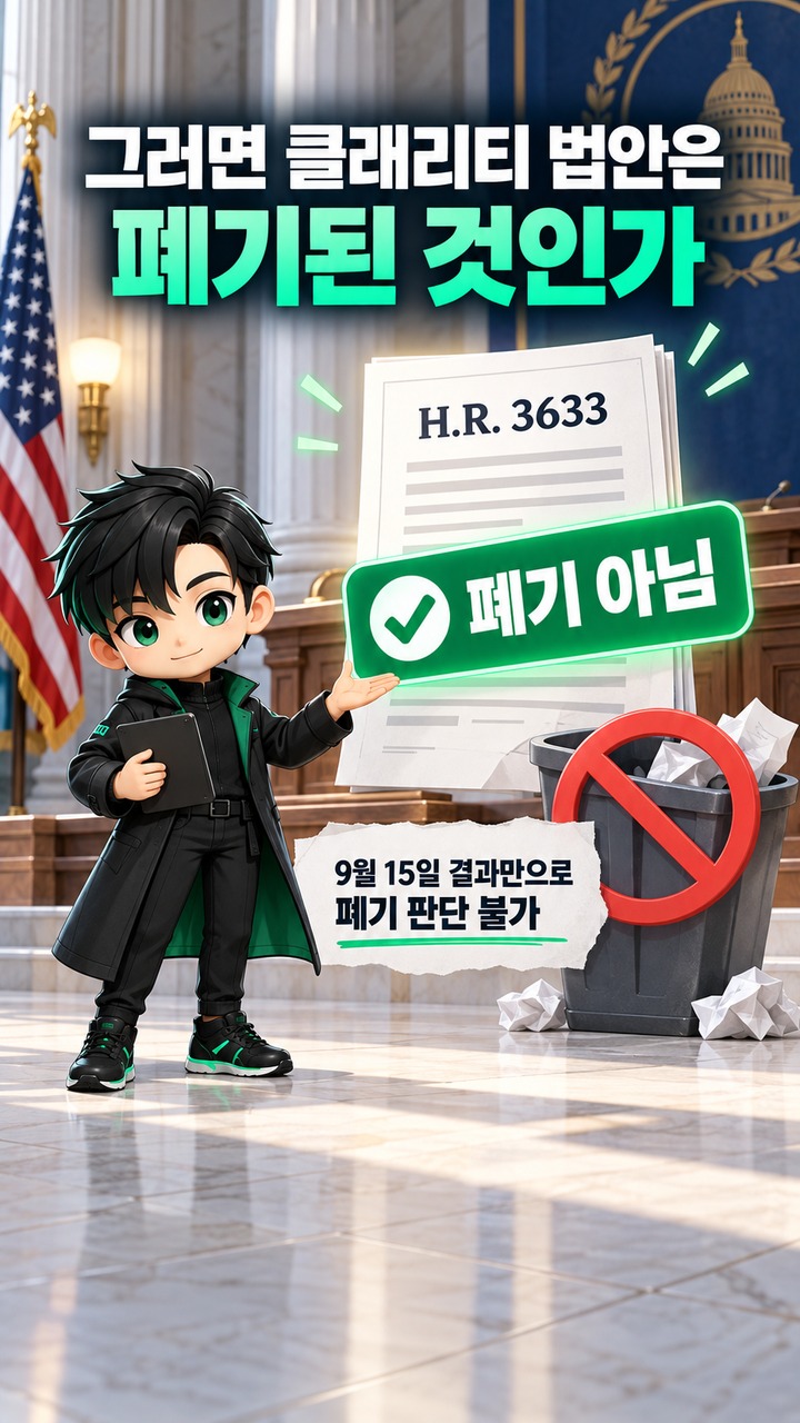 클래리티 법안 부결됐는데 끝난 건가? 재표결 가능성과 다음 절차# 클래리티 법안 부결됐는데 끝난 건가? 재표결 가능성과 다음 절차 - 그러면 클래리티 법안은 폐기된 것인가 핵심 내용을 정리한 정보형 이미지