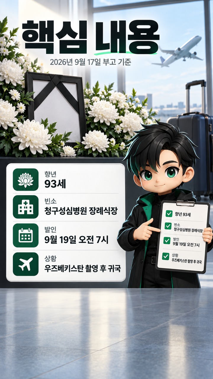 이금희 모친상, 우즈베키스탄 촬영 마치고 귀국…발인은 19일 오전 7시 이금희 모친상, 우즈베키스탄 촬영 마치고 귀국…발인은 19일 오전 7시 - 핵심 내용 핵심 내용을 정리한 정보형 이미지