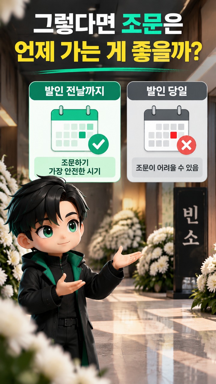 발인 오전 7시면 조문은 언제까지 가능할까? 전날 방문이 안전한 이유 - 그렇다면 조문은 언제 가는 게 좋을까? 핵심 내용을 정리한 정보형 이미지