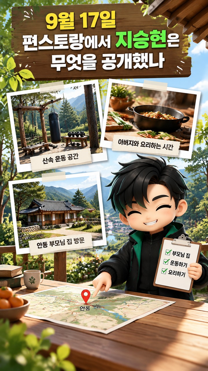 지승현 편스토랑 출연, 9월 17일 안동 부모님과 공개한 가족 이야기 지승현 편스토랑 출연, 9월 17일 안동 부모님과 공개한 가족 이야기 - 9월 17일 편스토랑에서 지승현은 무엇을 공개했나 핵심 내용을 정리한 정보형 이미지