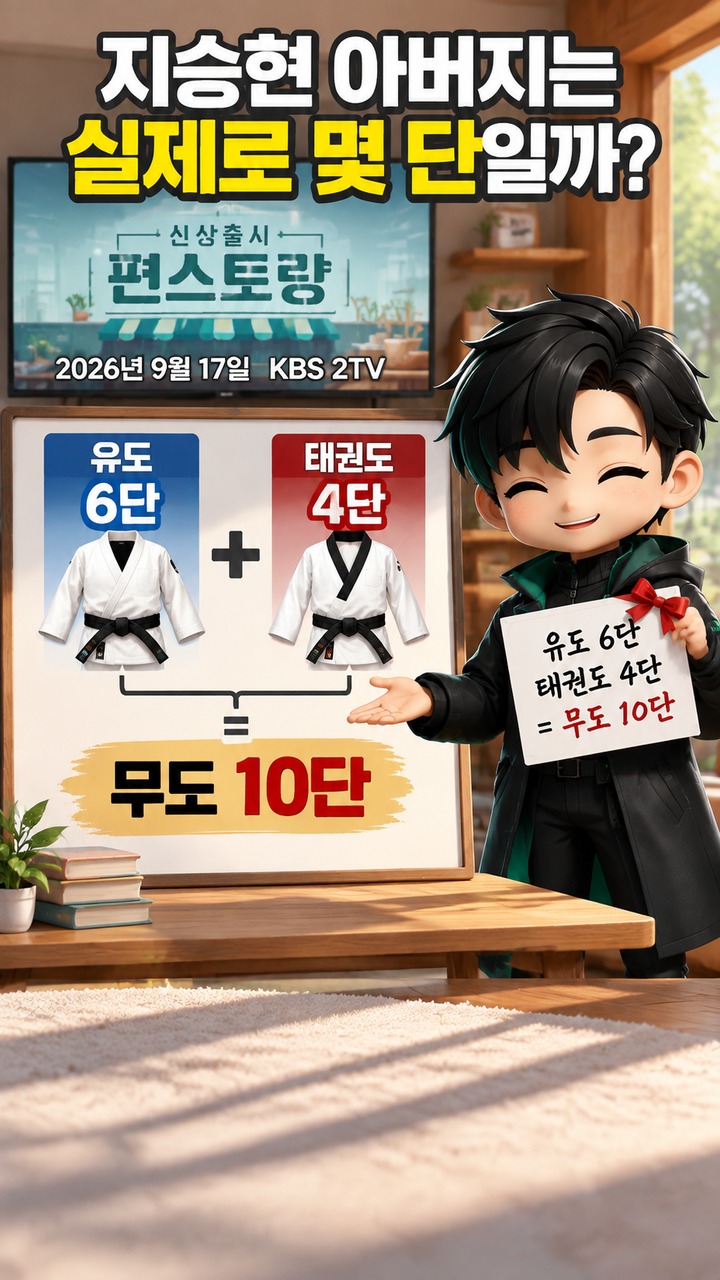 지승현 아버지 ‘무도 10단’은 무슨 뜻? 유도 6단·태권도 4단을 합친 표현 - 지승현 아버지는 실제로 몇 단일까? 핵심 내용을 정리한 정보형 이미지
