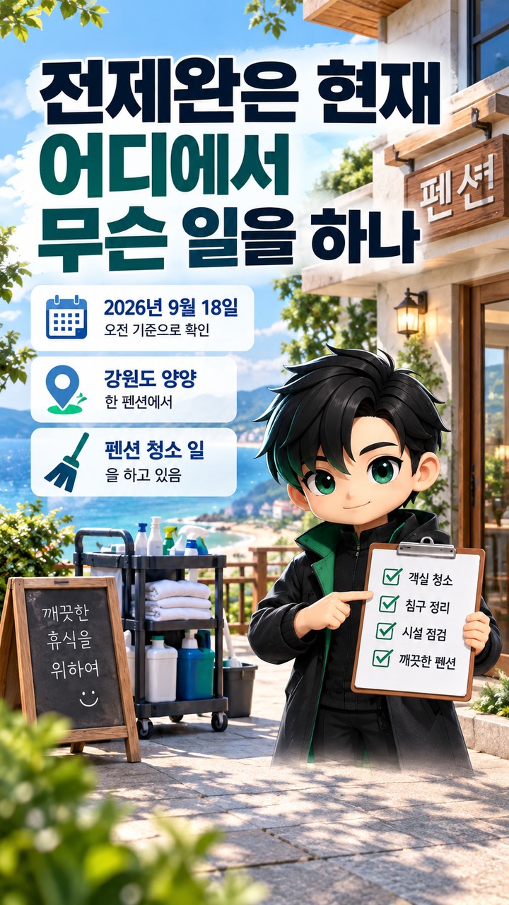 전제완 펜션 청소부 근황 전제완 펜션 청소부 근황, 프리챌 창업자에게 무슨 일이 있었나 - 전제완은 현재 어디에서 무슨 일을 하나 핵심 내용을 정리한 정보형 이미지