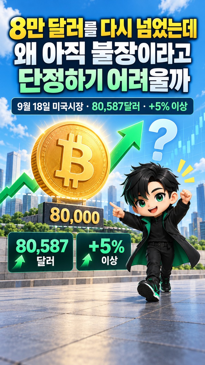 비트코인 불장 오나, 8만 달러 회복 뒤 확인할 세 가지 신호 비트코인 불장 오나, 8만 달러 회복 뒤 확인할 세 가지 신호 - 8만 달러를 다시 넘었는데 왜 아직 불장이라고 단정하기 어려울까 핵심 내용을 정리한 정보형 이미지