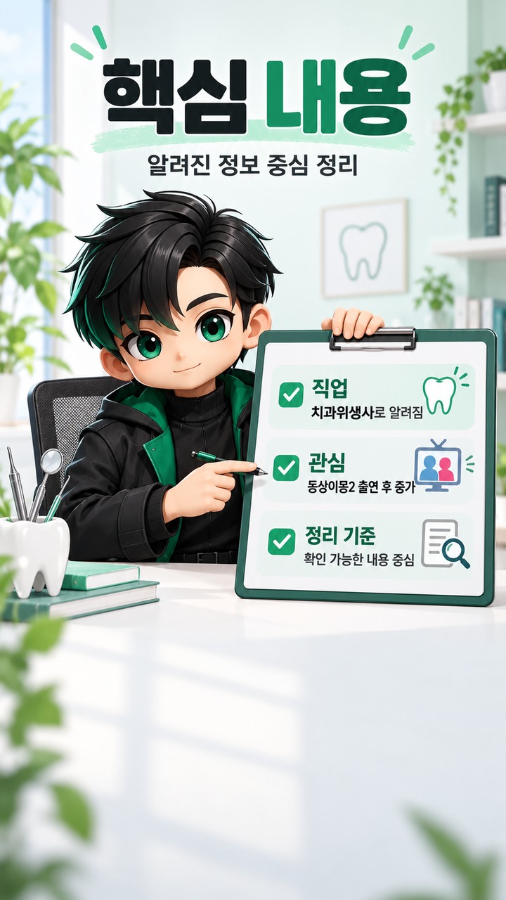 박한솔 직업은 치과위생사일까? 김상겸 아내가 공개한 현재 생활과 알려진 정보 - 핵심 내용 핵심 내용을 정리한 정보형 이미지