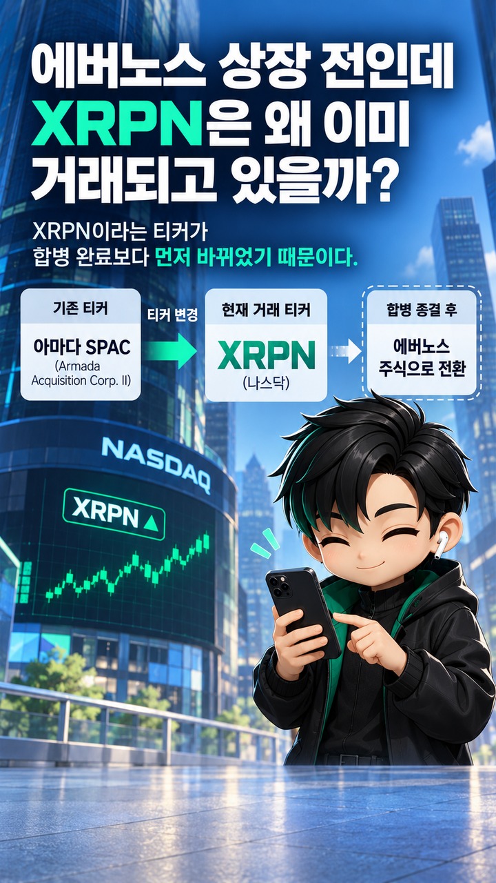 XRPN 지금 사면 에버노스 주식일까? 합병 전에는 아마다 SPAC, 종결되면 1대1 전환 - 에버노스 상장 전인데 XRPN은 왜 이미 거래되고 있을까? 핵심 내용을 정리한 정보형 이미지