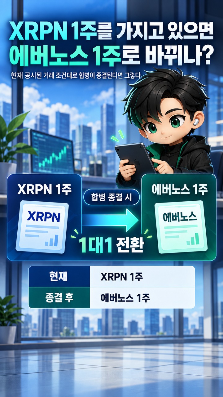 XRPN 지금 사면 에버노스 주식일까? 합병 전에는 아마다 SPAC, 종결되면 1대1 전환 - XRPN 1주를 가지고 있으면 에버노스 1주로 바뀌나? 핵심 내용을 정리한 정보형 이미지