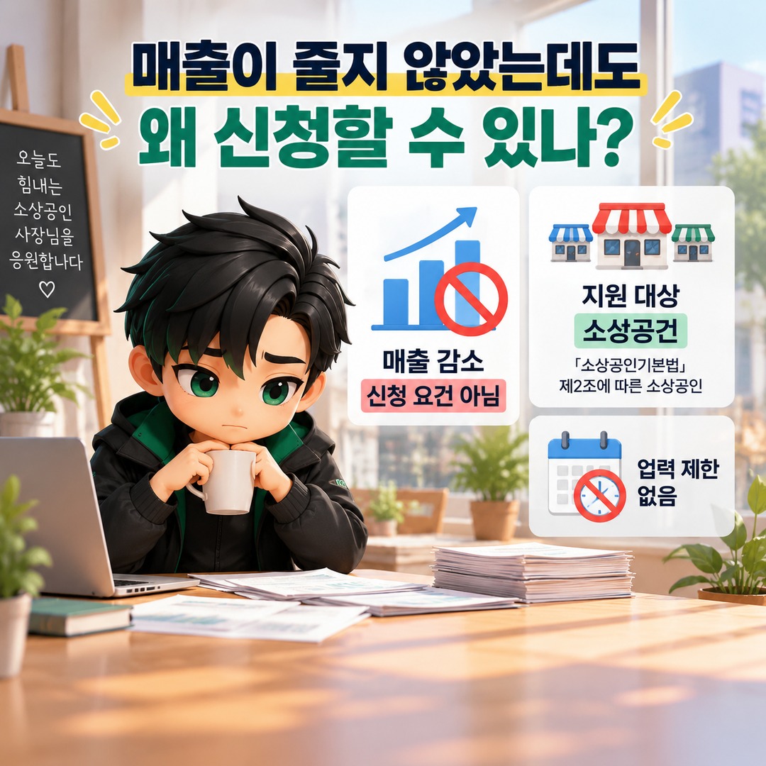 2026년 4분기 소상공인 일반경영안정자금, 매출 감소 없어도 신청 대상이 될 수 있습니다 - 매출이 줄지 않았는데도 왜 신청할 수 있나 핵심 내용을 정리한 정보형 이미지