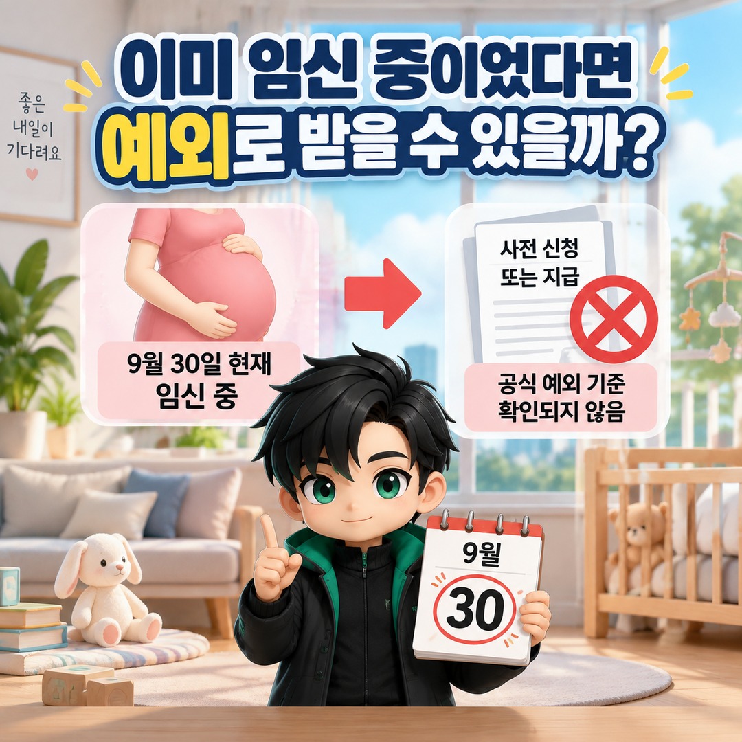 경기도 산후조리비 10월 출산 예정이면 9월 30일 사전신청 가능할까? 출생신고 전에는 불가 - 이미 임신 중이었다면 예외로 받을 수 있을까? 핵심 내용을 정리한 정보형 이미지