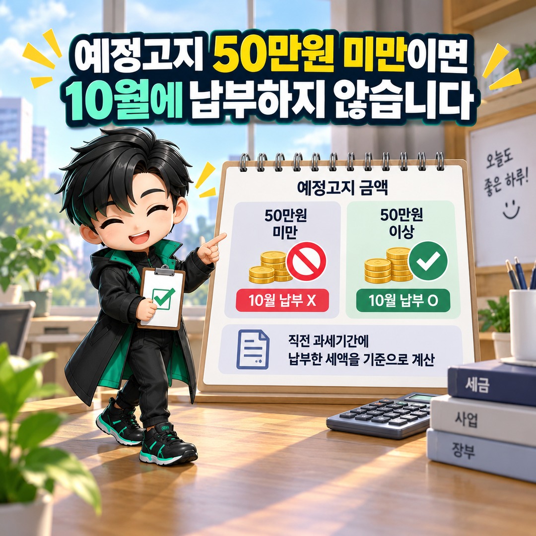 부가세 예정고지서 안 왔다면? 50만원 미만은 제외, 10월 10일까지 발부 - 예정고지 50만원 미만이면 10월에 납부하지 않습니다 핵심 내용을 정리한 정보형 이미지