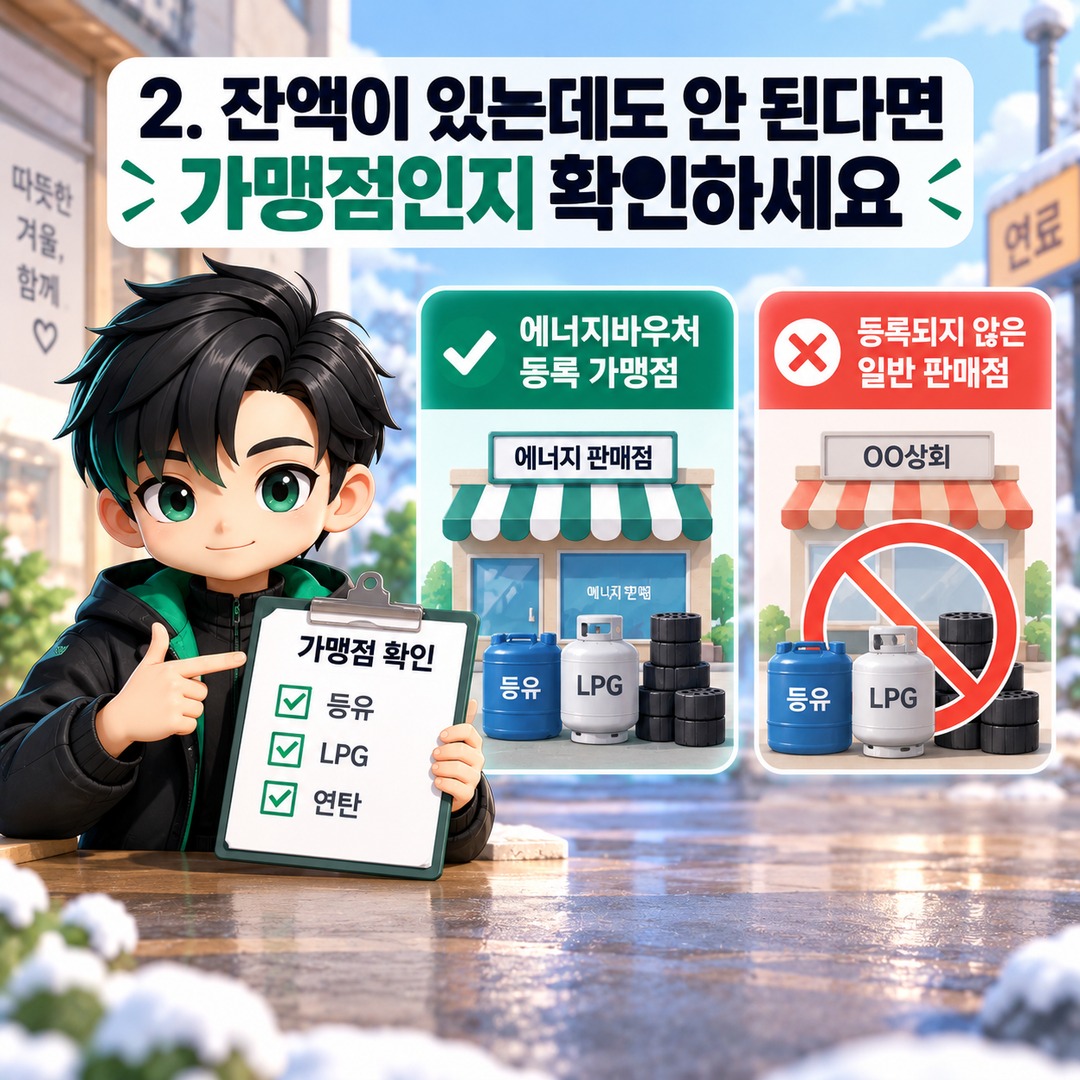 2026 에너지바우처 국민행복카드 결제 안 될 때, 잔액·가맹점·등유 코드부터 확인하세요 - 2. 잔액이 있는데도 안 된다면 가맹점인지 확인하세요 핵심 내용을 정리한 정보형 이미지