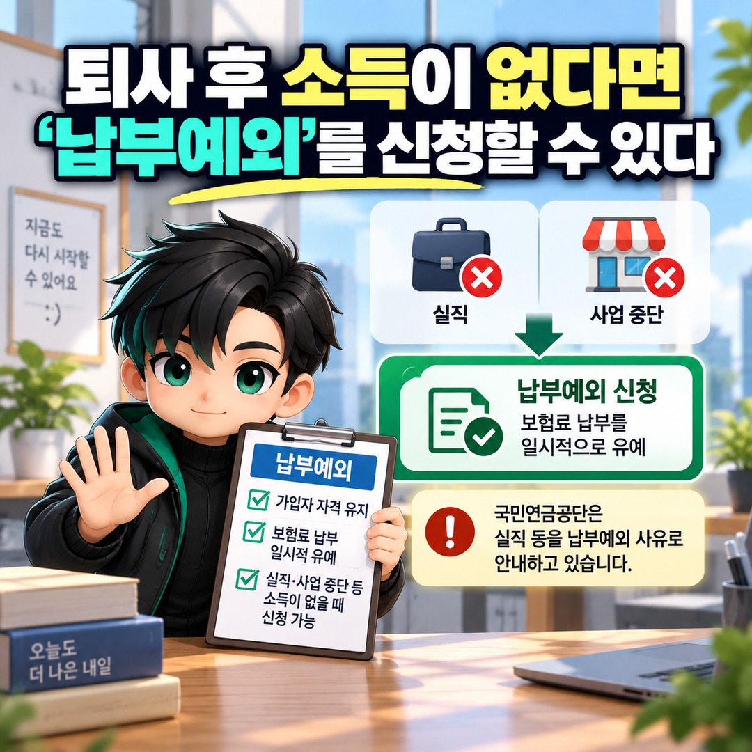 퇴사 후 국민연금 28만5000원 바로 내야 하나? 소득 없으면 납부예외 신청할 수 있습니다 - 퇴사 후 소득이 없다면 ‘납부예외’를 신청할 수 있다 핵심 내용을 정리한 정보형 이미지