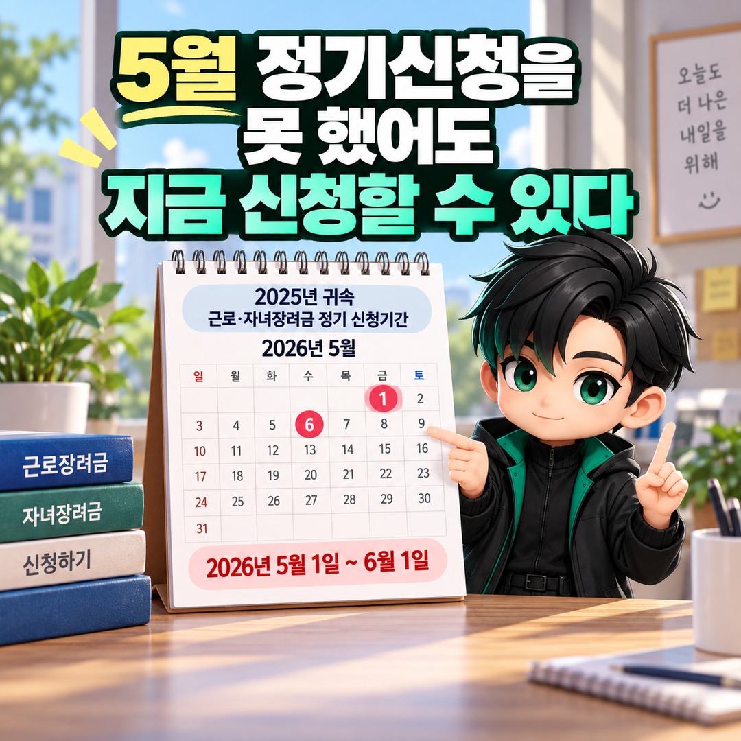 2026 근로장려금 정기신청 놓쳤다면 12월 1일까지 가능, 기한 후 신청은 5% 줄어든다 - 5월 정기신청을 못 했어도 지금 신청할 수 있다 핵심 내용을 정리한 정보형 이미지