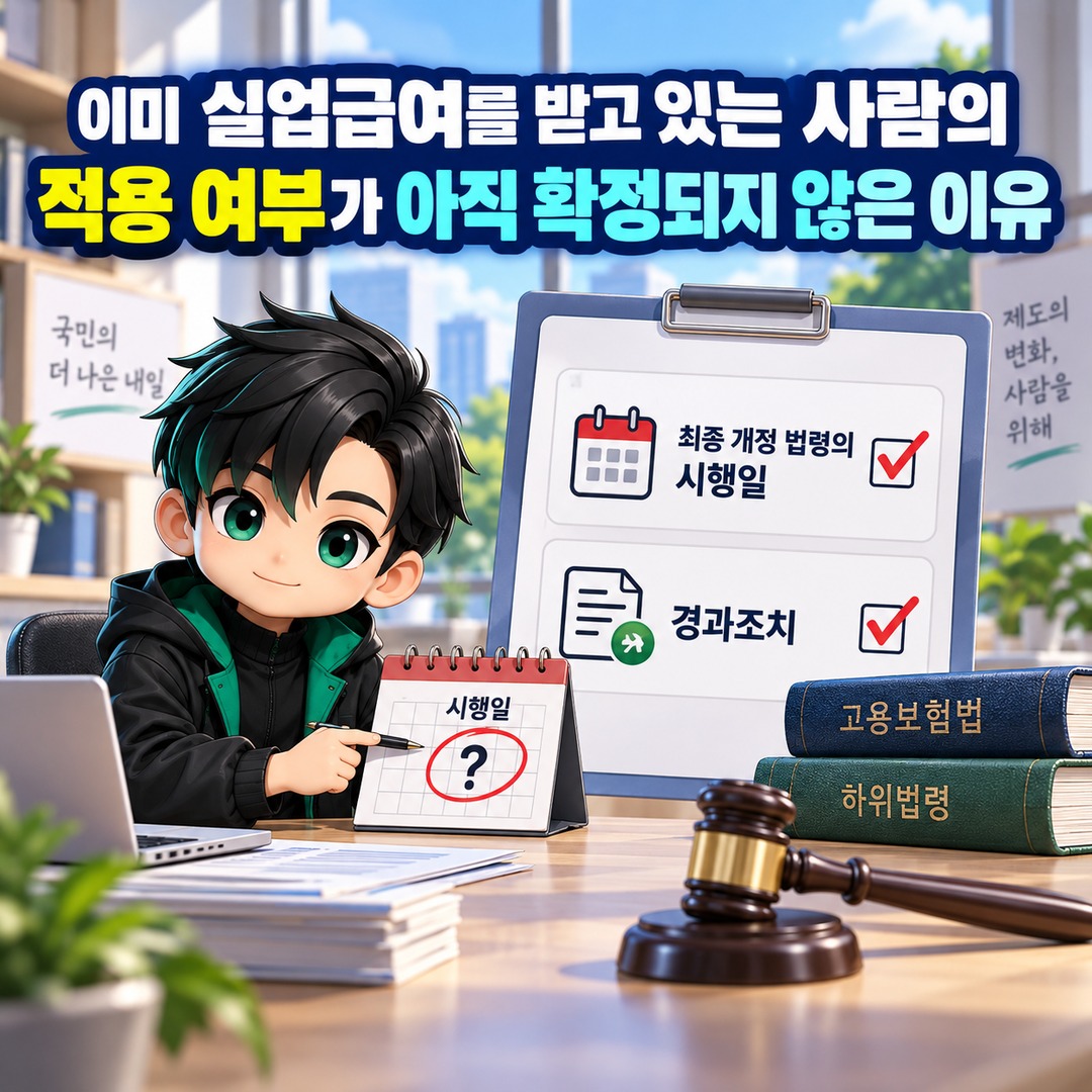 2027 실업급여 개편, 이미 받고 있다면 새 지급방식이 적용될까 - 이미 실업급여를 받고 있는 사람의 적용 여부가 아직 확정되지 않은 이유 핵심 내용을 정리한 정보형 이미지