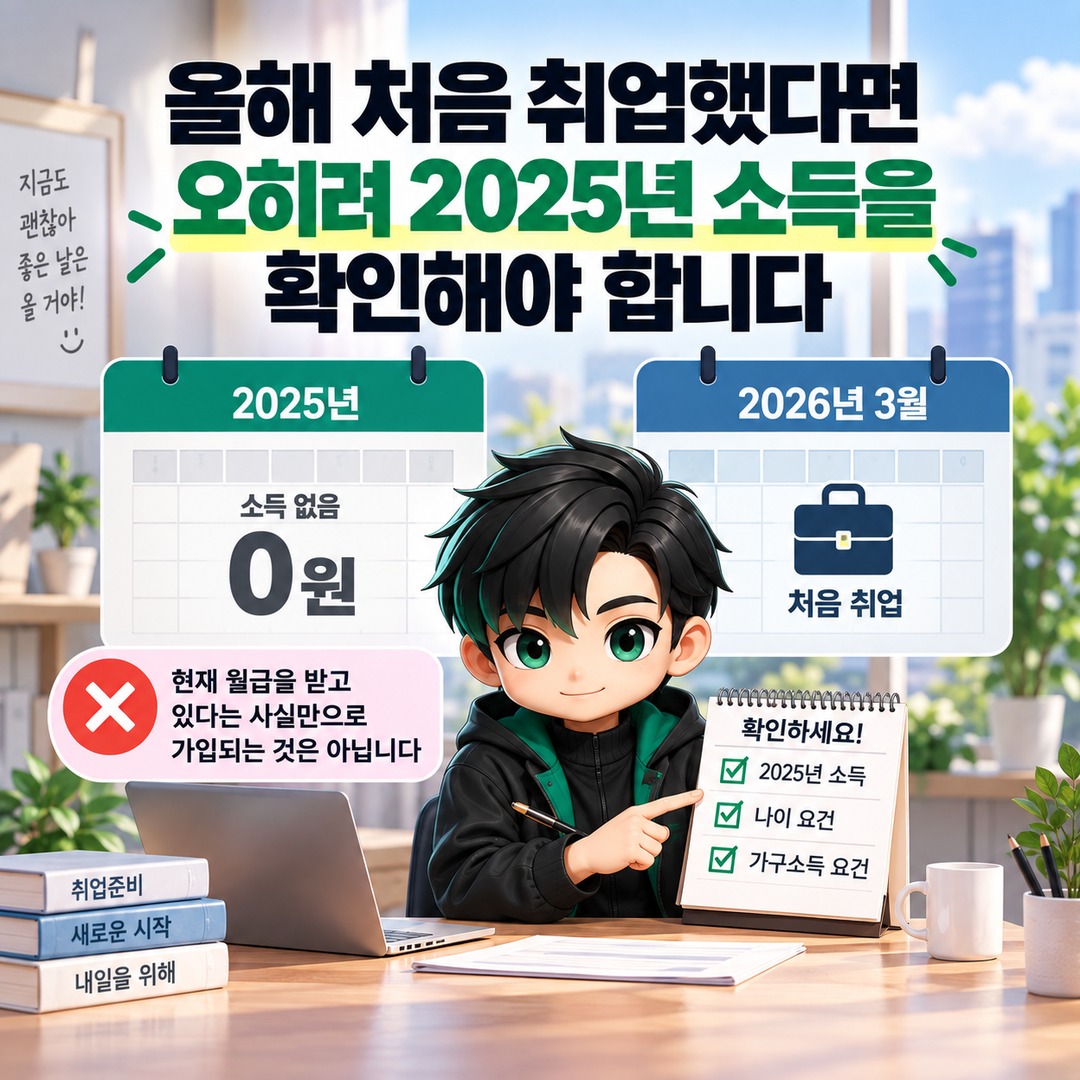청년미래적금 지금 무직이어도 신청 가능? 2025년 소득 있으면 심사받을 수 있습니다 - 올해 처음 취업했다면 오히려 2025년 소득을 확인해야 합니다 핵심 내용을 정리한 정보형 이미지