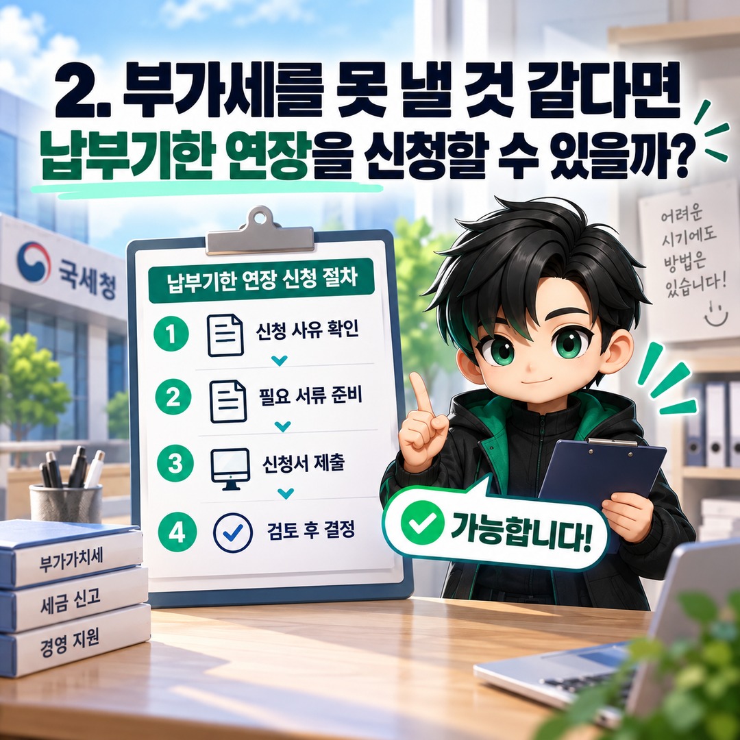 2026년 10월 부가세 예정고지 납부기한은 11월 2일, 못 낼 때 연장 신청하는 방법 - 2. 부가세를 못 낼 것 같다면 납부기한 연장을 신청할 수 있을까? 핵심 내용을 정리한 정보형 이미지