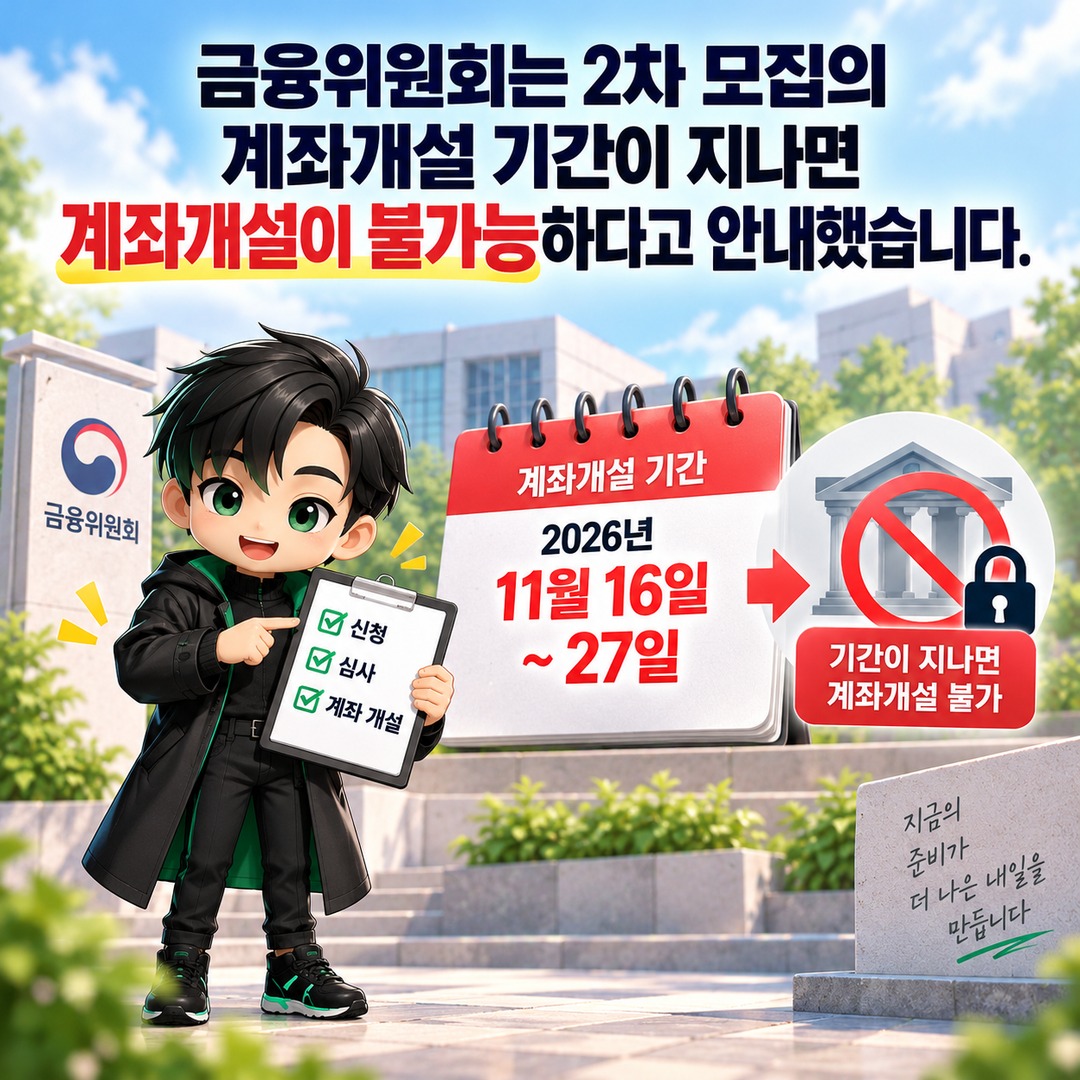 청년미래적금 2차 신청 완료했는데 끝이 아니다…11월 27일까지 계좌 안 만들면 어떻게 될까? - 금융위원회는 2차 모집의 계좌개설 기간이 지나면 계좌개설이 불가능하다고 안내했습니다. 핵심 내용을 정리한 정보형 이미지