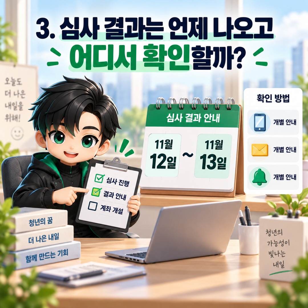 청년미래적금 2차 신청 완료했는데 끝이 아니다…11월 27일까지 계좌 안 만들면 어떻게 될까? - 3. 심사 결과는 언제 나오고 어디서 확인할까? 핵심 내용을 정리한 정보형 이미지